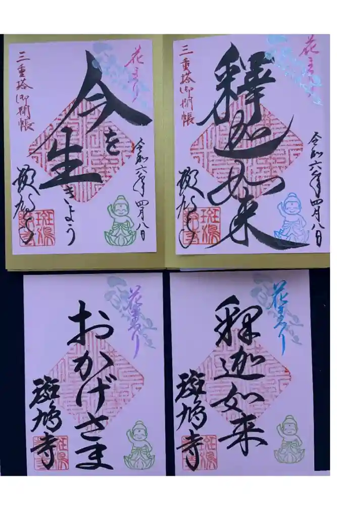 斑鳩寺の御朱印