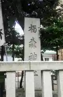 椙森神社のその他建物