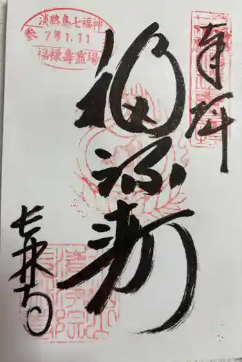 長林寺の御朱印 2025年01月