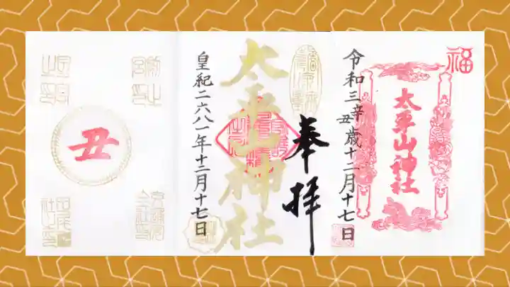 太平山神社の御朱印