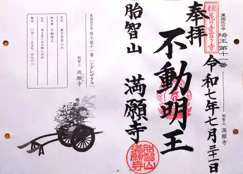 満願寺の御朱印