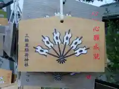 三輪里稲荷神社の絵馬