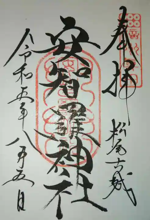 安智羅神社(松尾古城跡)の御朱印