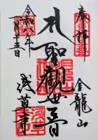 浅草寺の御朱印