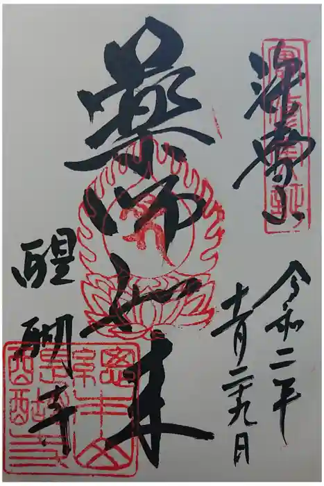 醍醐寺の御朱印