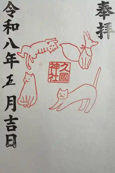久國神社の御朱印