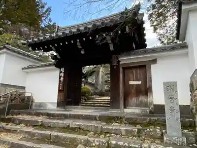 明暗寺(京都府)