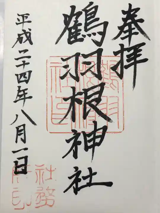 鶴羽根神社(広島県)