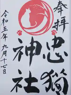 忠猫神社(秋田県)