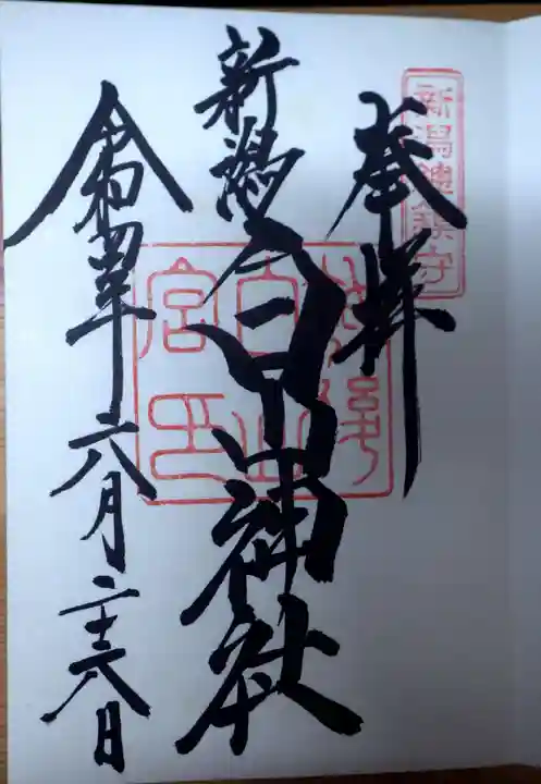 白山神社の御朱印