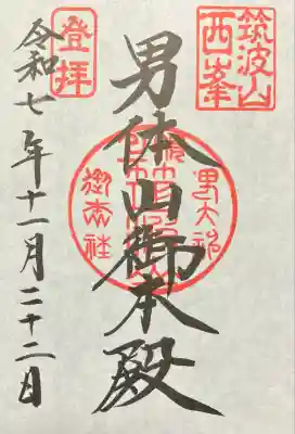 筑波山神社 男体山御本殿の御朱印