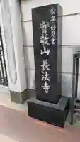 長法寺(大阪府)