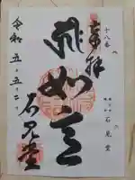 石見堂の御朱印