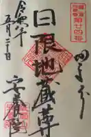 安養院 (田代寺)の御朱印