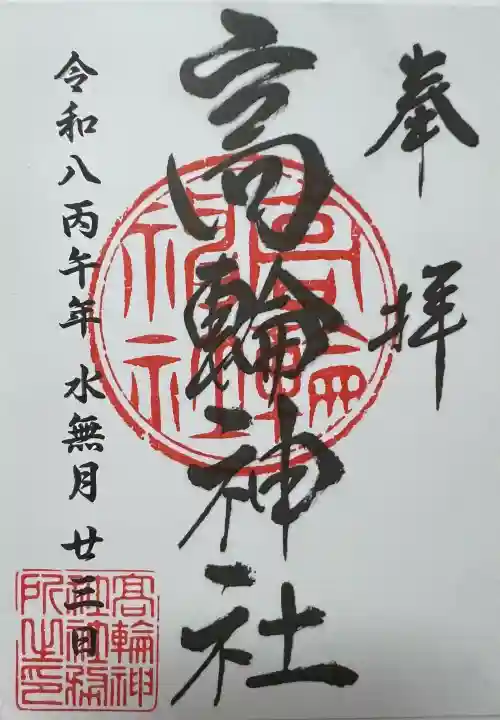 高輪神社の御朱印