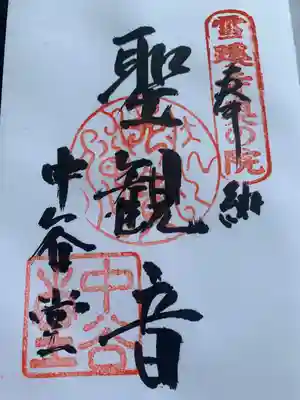 中谷堂の御朱印
