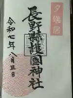 長野縣護國神社(長野県)