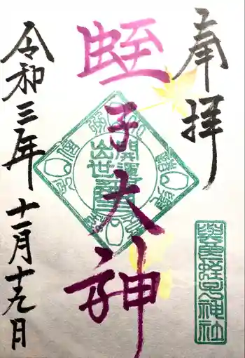與良蛭子神社の御朱印 2021年11月