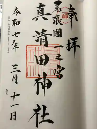 真清田神社(愛知県)