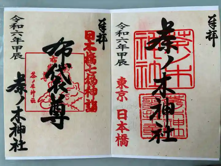 茶ノ木神社(東京都)