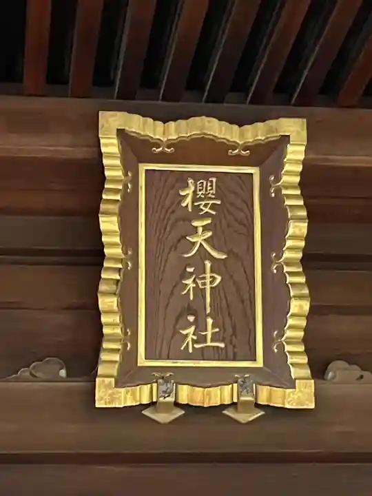 櫻天神社(愛知県)