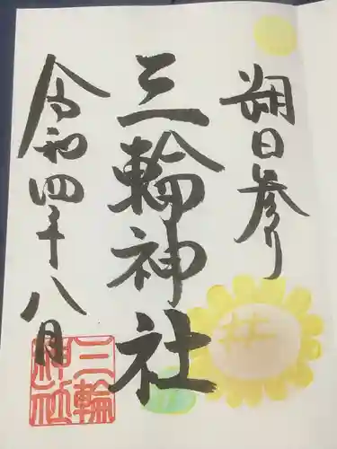 三輪神社の御朱印