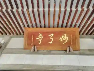 妙了寺の本殿・本堂