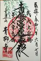 青柳寺(神奈川県)