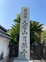 月照寺(兵庫県)