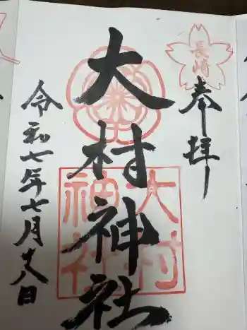 大村神社の御朱印 2025年07月