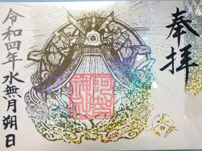 阿智神社箔押し御朱印