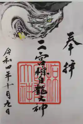 二宮椋白龍社の御朱印