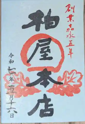 萬寿神社(柏屋本店願掛け萬寿石)の御朱印 2025年05月