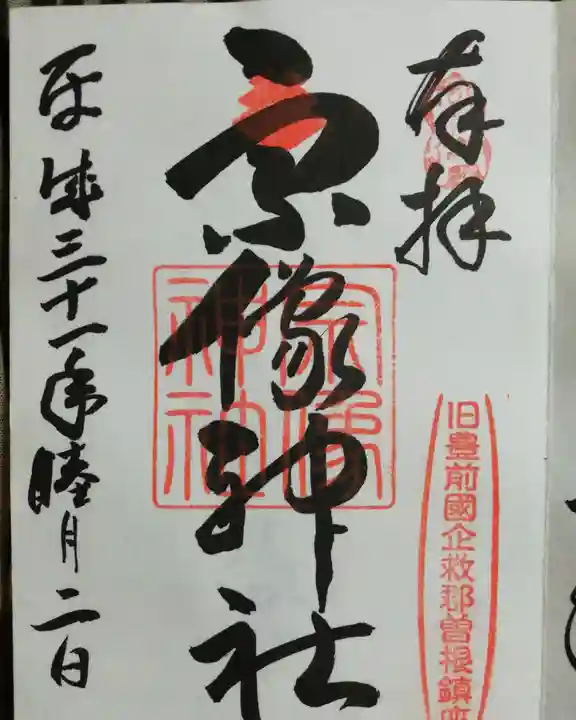 宗像神社の御朱印