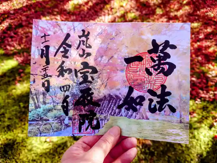 宝厳院の御朱印
