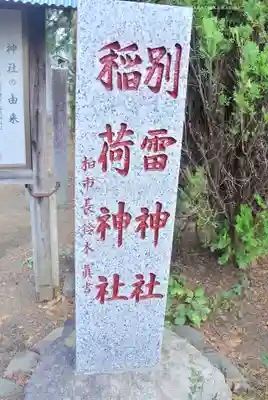 別雷神社稲荷神社(千葉県)