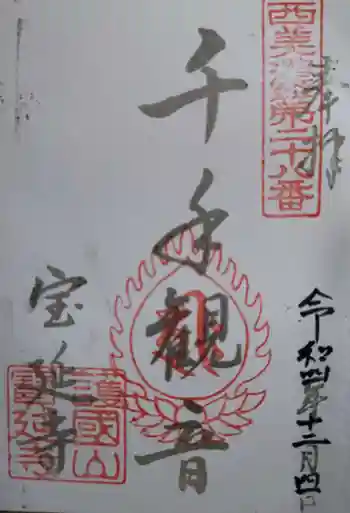 宝延寺の御朱印 2022年12月