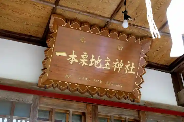 一本栗地主神社の本殿・本堂