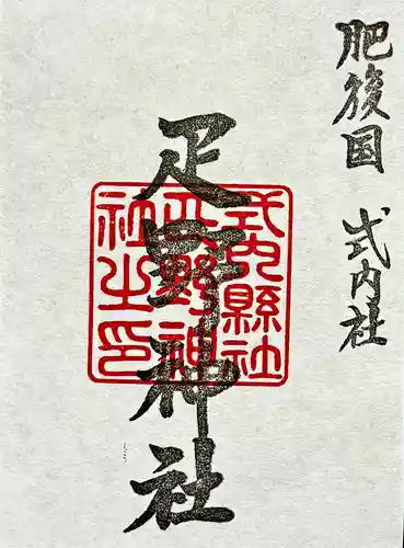 疋野神社の御朱印