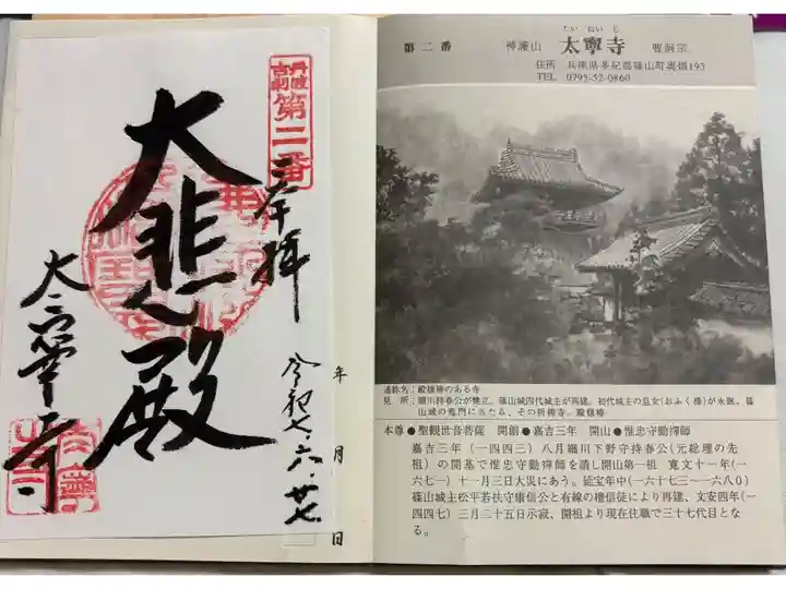 太寧寺 丹波古刹霊場2番