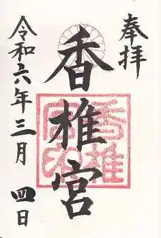 香椎宮(福岡県)