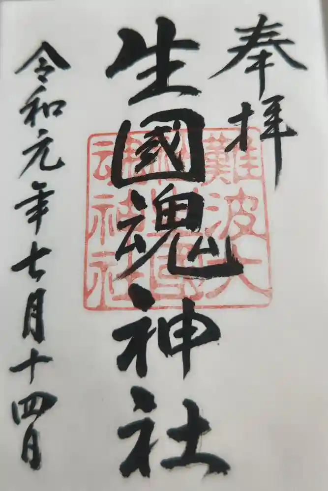 難波大社　生國魂神社の御朱印