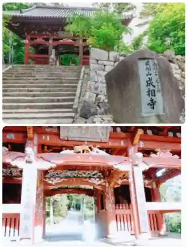 成相寺の山門・神門
