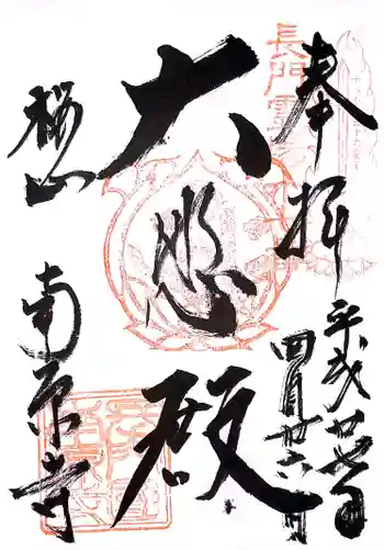 南原寺の御朱印 2015年04月