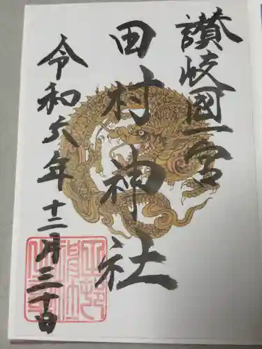 田村神社の御朱印
