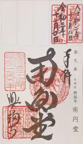 興福寺 南円堂の御朱印