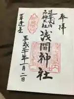 河口浅間神社の御朱印