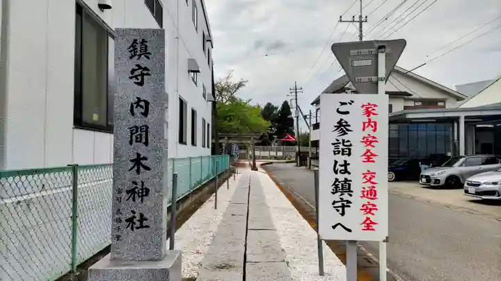 内間木神社(埼玉県)