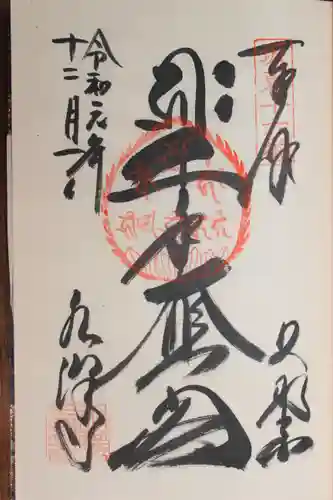 水澤寺(水澤観世音)の御朱印