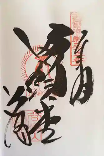 華厳寺の御朱印